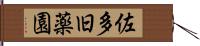 佐多旧薬園 Hand Scroll