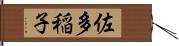 佐多稲子 Hand Scroll