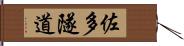 佐多隧道 Hand Scroll