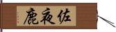 佐夜鹿 Hand Scroll