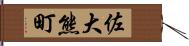 佐大熊町 Hand Scroll