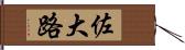 佐大路 Hand Scroll