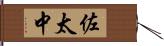 佐太中 Hand Scroll