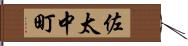 佐太中町 Hand Scroll
