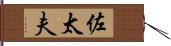 佐太夫 Hand Scroll