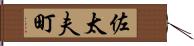 佐太夫町 Hand Scroll