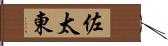 佐太東 Hand Scroll