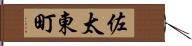 佐太東町 Hand Scroll