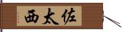 佐太西 Hand Scroll