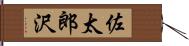 佐太郎沢 Hand Scroll