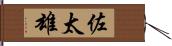 佐太雄 Hand Scroll