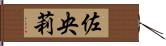 佐央莉 Hand Scroll