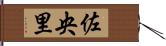 佐央里 Hand Scroll