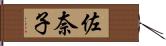 佐奈子 Hand Scroll
