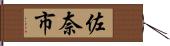 佐奈市 Hand Scroll