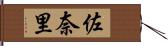 佐奈里 Hand Scroll