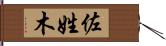 佐姓木 Hand Scroll