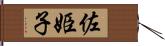 佐姫子 Hand Scroll