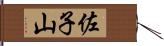 佐子山 Hand Scroll