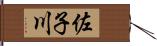 佐子川 Hand Scroll
