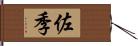 佐季 Hand Scroll
