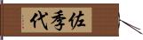 佐季代 Hand Scroll