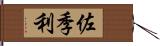 佐季利 Hand Scroll