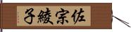 佐宗綾子 Hand Scroll