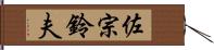 佐宗鈴夫 Hand Scroll