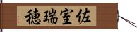 佐室瑞穂 Hand Scroll