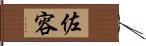 佐容 Hand Scroll