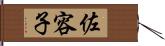 佐容子 Hand Scroll