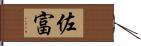 佐富 Hand Scroll