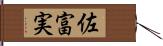 佐富実 Hand Scroll