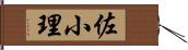 佐小理 Hand Scroll