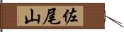 佐尾山 Hand Scroll