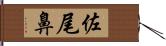 佐尾鼻 Hand Scroll