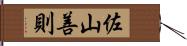 佐山善則 Hand Scroll