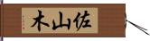 佐山木 Hand Scroll