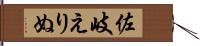 佐岐えりぬ Hand Scroll