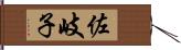 佐岐子 Hand Scroll