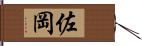 佐岡 Hand Scroll