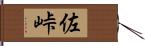 佐峠 Hand Scroll