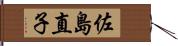 佐島直子 Hand Scroll