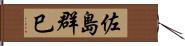 佐島群巳 Hand Scroll