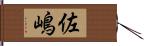 佐嶋 Hand Scroll