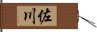 佐川 Hand Scroll