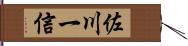 佐川一信 Hand Scroll