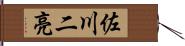 佐川二亮 Hand Scroll