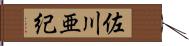 佐川亜紀 Hand Scroll